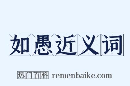如愚近义词是什么意思的图片